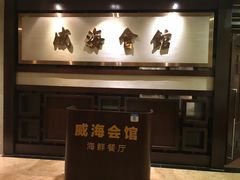 -威海会馆海鲜餐厅