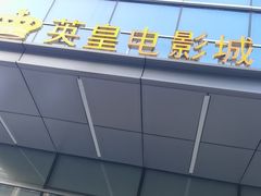 -英皇电影城(英皇集团中心IMAX店)