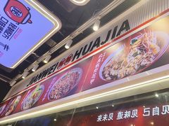 -见味花甲(合生汇店)
