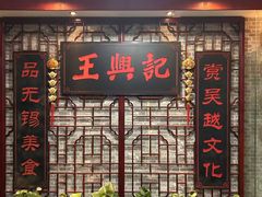 -王興記(中山路店)