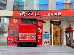 -德云社(三里屯店)