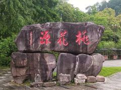 -常德桃花源景区