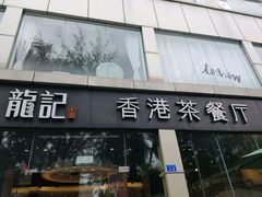 门面-龙记·香港茶餐厅(海上世界店)