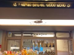 门面-evoojoo面包商店