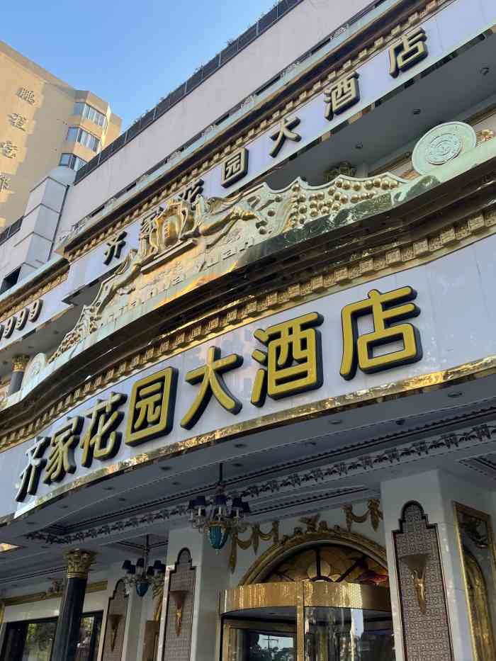 齐家花园大酒店地址图片