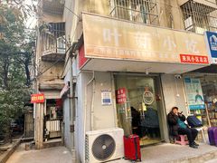 -叶新小吃店(来凤小区总店)