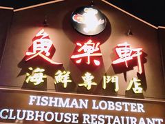 -鱼乐轩海鲜专门店