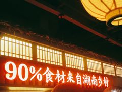 -老湘村·湖南土菜(天河维多利店)