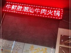 -牛鲜胜·潮汕牛肉自助火锅(番禺市桥店)