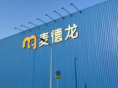 -麦德龙(浦东店)