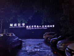 -城南往事济南风味主题餐厅(东环店)