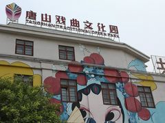 -1970南湖影视基地(建设南路店)