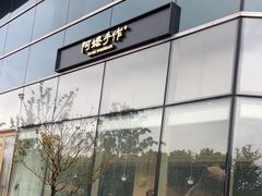 -阿嬷手作(上海万象城店)
