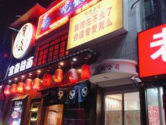 -春麗吃飯公司(工体店)