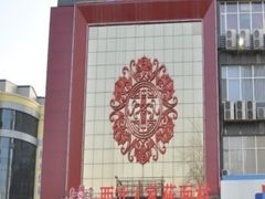 -西北人家莜面村(建设店)