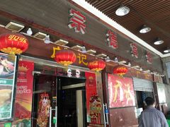 门面-广记餐厅(万福路店)
