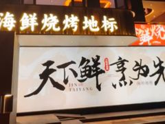 -金太阳海鲜烧烤·本地人餐厅(东纬路旗舰店)