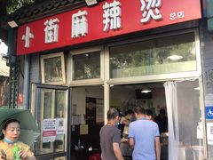 -郭记小街麻辣烫(南小街总店)