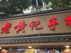 -老黄记手撕烤兔(玉林街店)