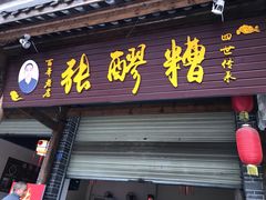 门面-张醪糟(街子店)