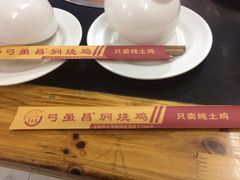-弓虽昌焖烧鸡(大竹林店)