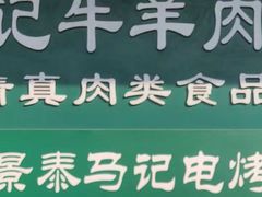 -景泰马记电烤串