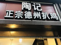 门面-陶记正宗德州扒鸡(科巷店)