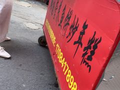 门面-老太太海鲜鱼饼