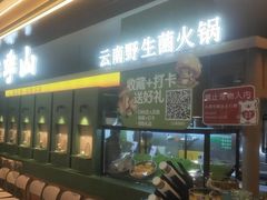 -季季山·云南野生菌火锅(上海首店)