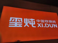 -玺炖·中国铁锅炖(虹桥天街店)