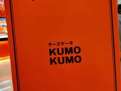-KUMO KUMO甜品·冰淇淋(深圳壹方城店)