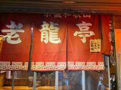 门面-老龙亭拉面店