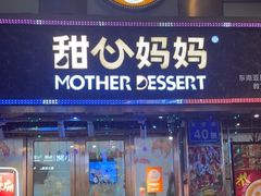 -甜心妈妈·榴莲星级糖水(北京路总店)