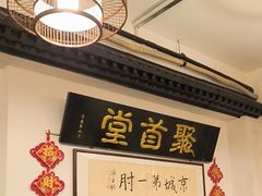 -聚首堂·特色小吃·肘子(什刹海德胜门店)