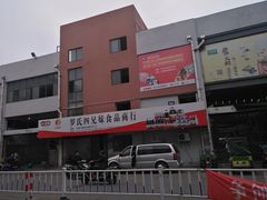 -无锡天鹏食品城