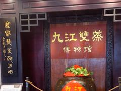 -九江双蒸博物馆