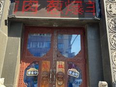 -裕合顺清真餐厅·回民老菜·大连海鲜·特色烧烤(西安路店)
