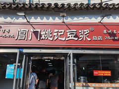 -阊门姚记豆浆(总店)