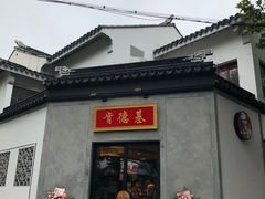 -鱼食饭稻·苏浙土菜17年老馆子(平江路店)