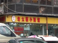 门面-黎氏老太婆小面馆(临华大厦店)