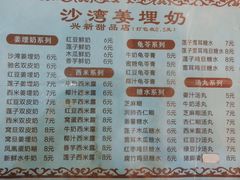 菜单-沙湾姜埋奶(兴新包店)