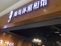 -海马体照相馆(海口日月广场店)