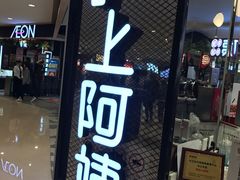 -沪上阿姨·精选茶饮(天河城店)