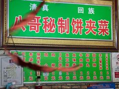 -清真回族八哥秘制饼夹菜