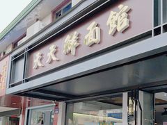 -天天鲜面馆(衡山路店)