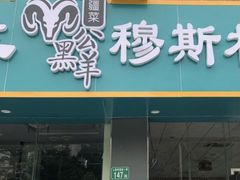 门面-黑公羊新疆菜(人和店)