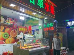 门面-老炳·七丛松甘草水果