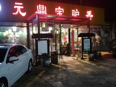 -元鼎宝驴香·全驴宴(江宁店)