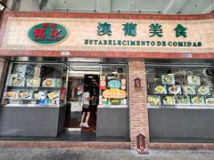 -妈阁铭记澳葡美食