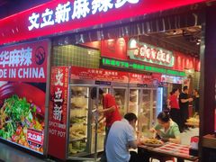 -文立新麻辣烫(合生汇21街区店)